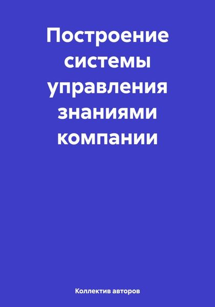 Обложка книги  «Построение системы управления знаниями компании»