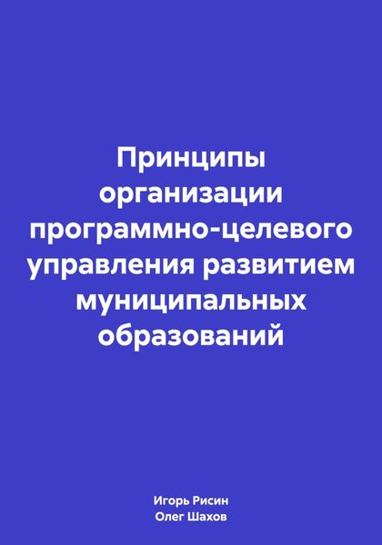 Обложка книги  «Принципы организации программно-целевого управления развитием муниципальных образований»