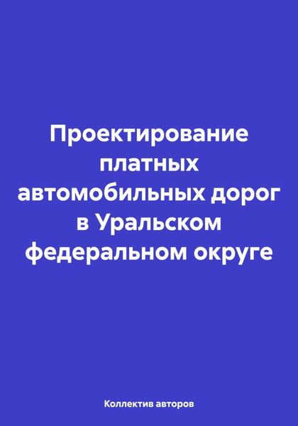 Обложка книги  «Проектирование платных автомобильных дорог в Уральском федеральном округе»
