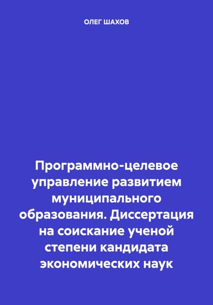 Обложка книги  «Программно-целевое управление развитием муниципального образования. Диссертация на соискание ученой степени кандидата экономических наук»