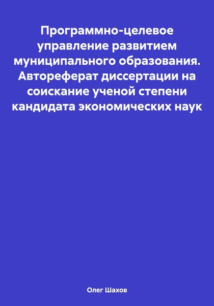 Обложка книги «Программно-целевое управление развитием муниципального образования. Автореферат диссертации на соискание ученой степени кандидата экономических наук»
