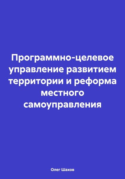 Обложка книги  «Программно-целевое управление развитием территории и реформа местного самоуправления»