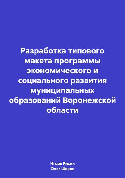 Обложка книги  «Разработка типового макета программы экономического и социального развития муниципальных образований Воронежской области»
