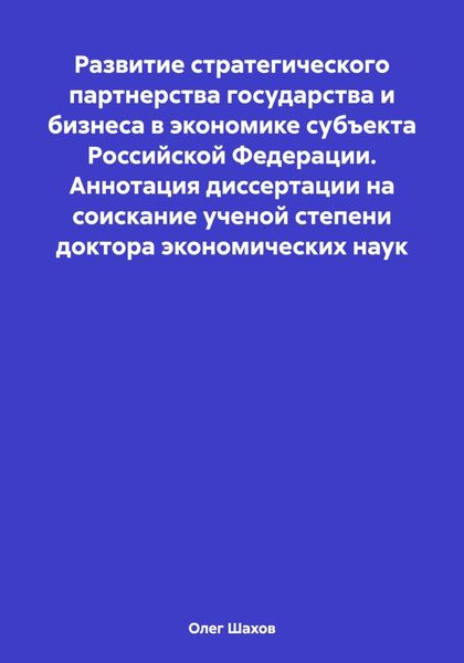 Обложка книги «Развитие стратегического партнерства государства и бизнеса в экономике субъекта Российской Федерации. Аннотация диссертации на соискание ученой степени доктора экономических наук»