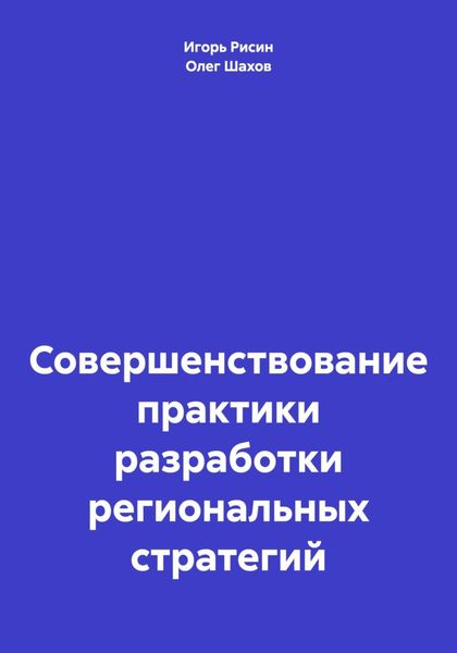 Обложка книги  «Совершенствование практики разработки региональных стратегий»