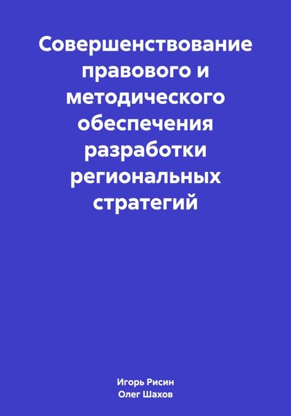 Обложка книги  «Совершенствование правового и методического обеспечения разработки региональных стратегий»