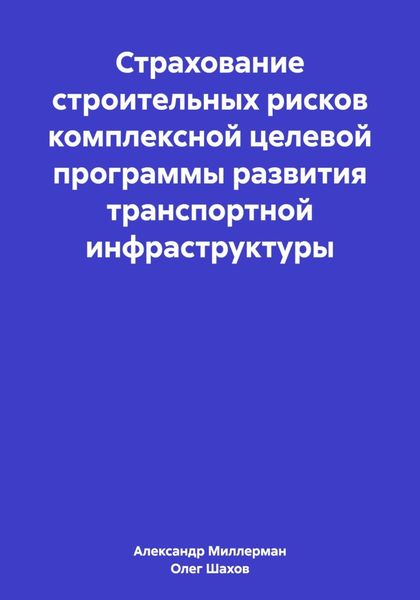 Обложка книги  «Страхование строительных рисков комплексной целевой программы развития транспортной инфраструктуры»