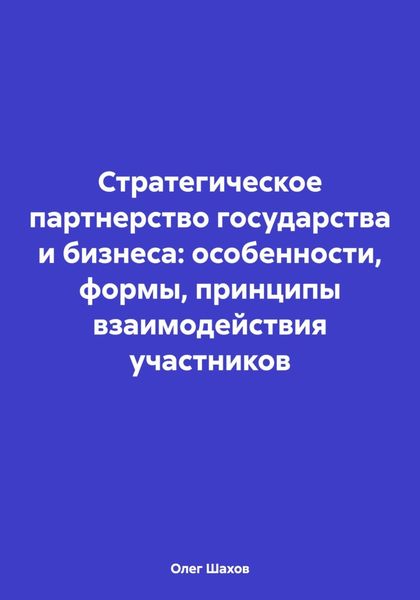 Обложка книги  «Стратегическое партнерство государства и бизнеса: особенности, формы, принципы взаимодействия участников»