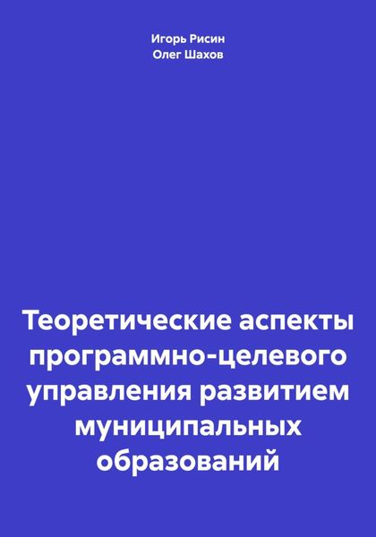 Обложка книги  «Теоретические аспекты программно-целевого управления развитием муниципальных образований»