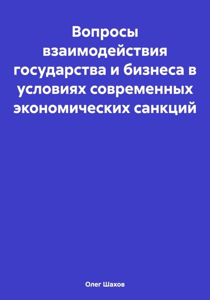 Обложка книги  «Вопросы взаимодействия государства и бизнеса в условиях современных экономических санкций»