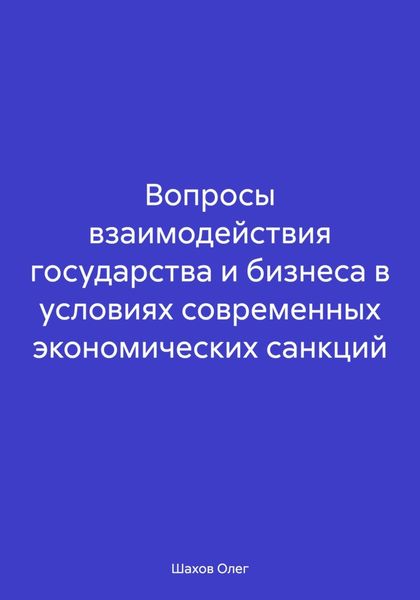 Обложка книги «Вопросы взаимодействия государства и бизнеса в условиях современных экономических санкций»