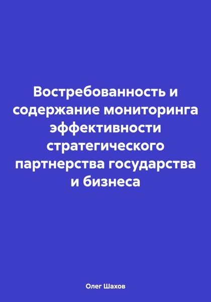 Обложка книги  «Востребованность и содержание мониторинга эффективности стратегического партнерства государства и бизнеса»