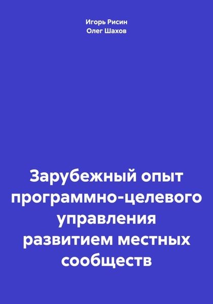Обложка книги  «Зарубежный опыт программно-целевого управления развитием местных сообществ»