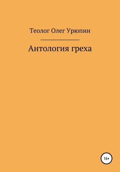 Обложка книги «Антология греха»