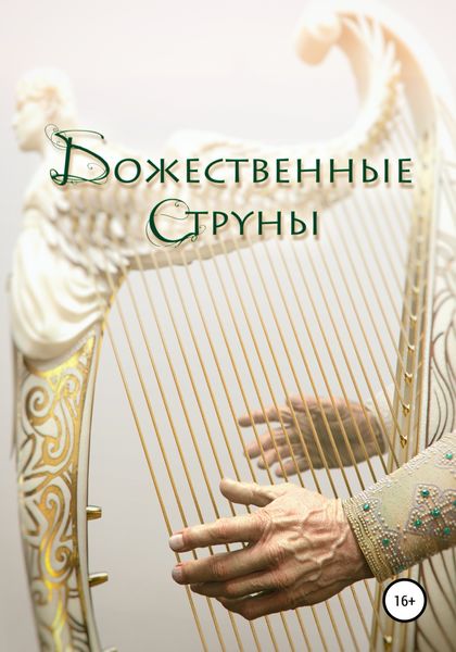 Обложка книги «Божественные струны»