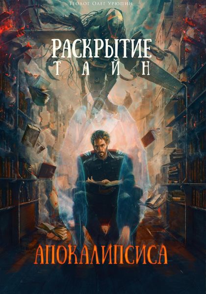 Обложка книги «Раскрытие тайн «Апокалипсиса»»