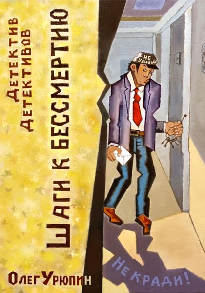Обложка книги «Шаги к бессмертию»