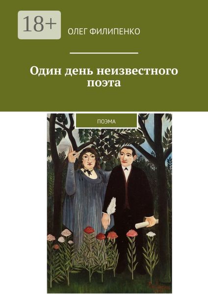 Обложка книги  «Один день неизвестного поэта. Поэма»