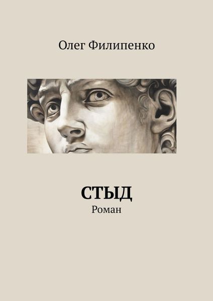 Обложка книги  «Стыд. Роман»