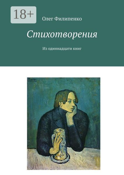 Обложка книги  «Стихотворения. Из одиннадцати книг»