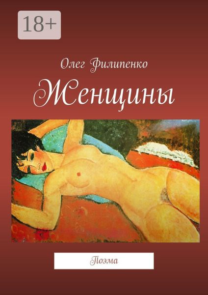 Обложка книги  «Женщины. Поэма»