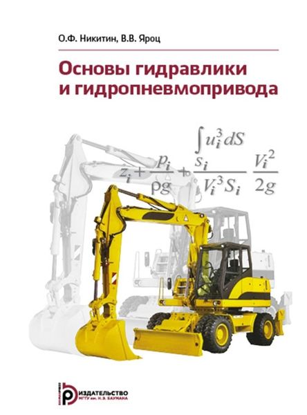 Обложка книги «Основы гидравлики и гидропневмопривода»