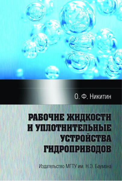 Обложка книги «Рабочие жидкости и уплотнительные устройства гидроприводов»