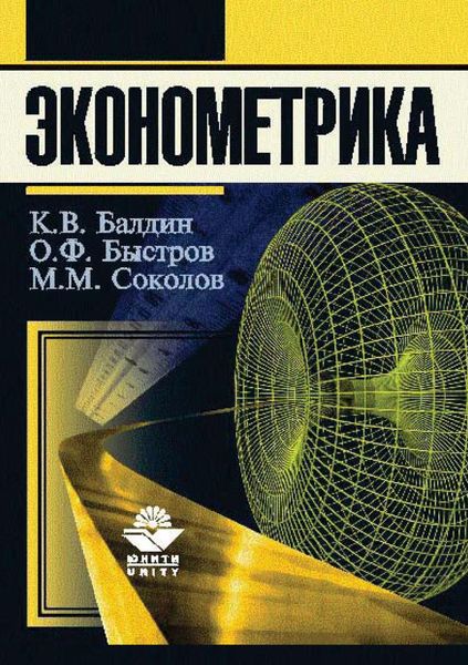 Обложка книги  «Эконометрика»