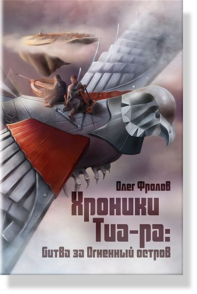 Обложка книги  «Хроники Тиа-ра: битва за Огненный остров»