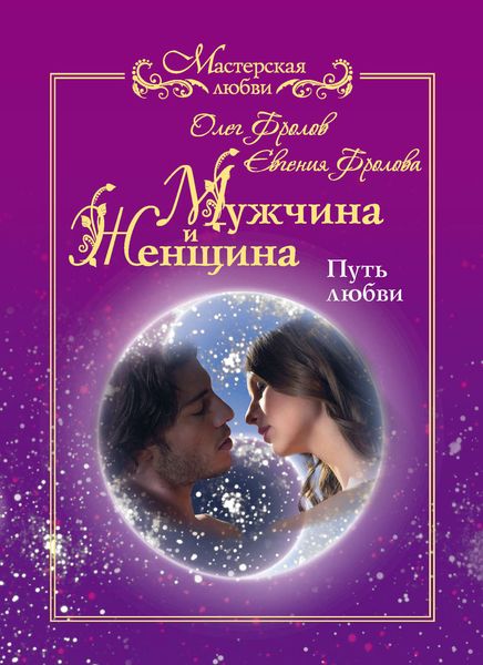 Обложка книги  «Мужчина и женщина. Путь любви»