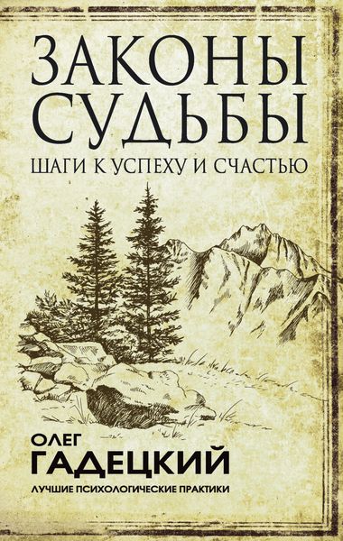 Обложка книги «Законы судьбы: шаги к успеху и счастью»