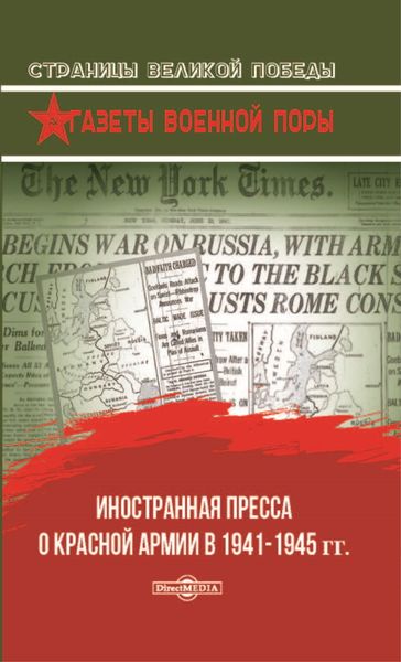 Обложка книги  «Иностранная пресса о Красной армии в 1941–1945 гг.»