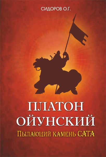 Обложка книги  «Платон Ойунский: пылающий камень Сата»