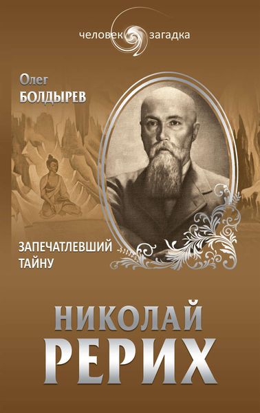 Обложка книги «Николай Рерих. Запечатлевший тайну»