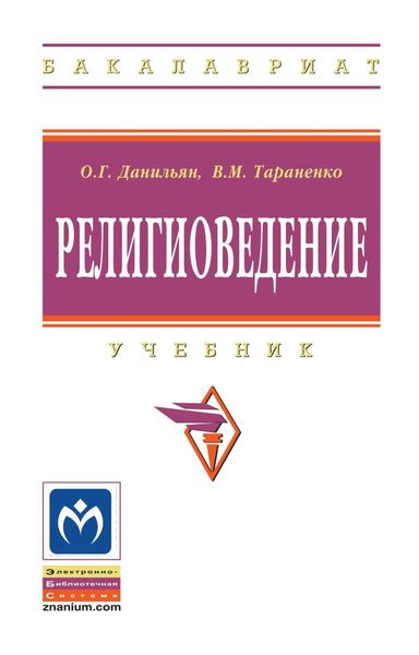 Обложка книги «Религиоведение»