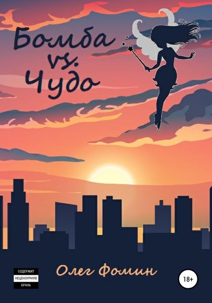 Обложка книги  «Бомба vs. Чудо»