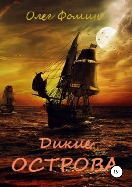 Обложка книги  «Дикие острова»