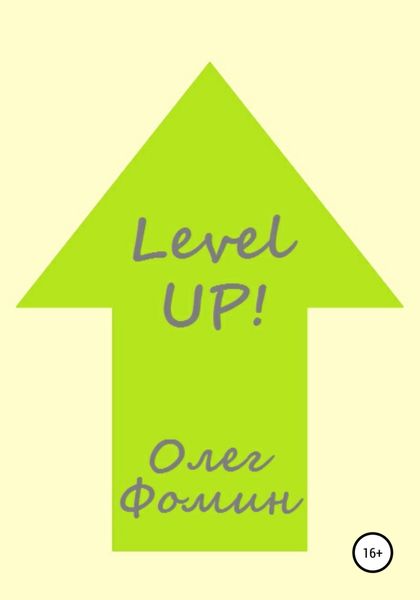 Обложка книги  «Level up!»