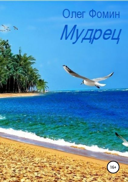 Обложка книги  «Мудрец»