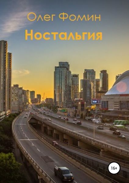 Обложка книги  «Ностальгия»
