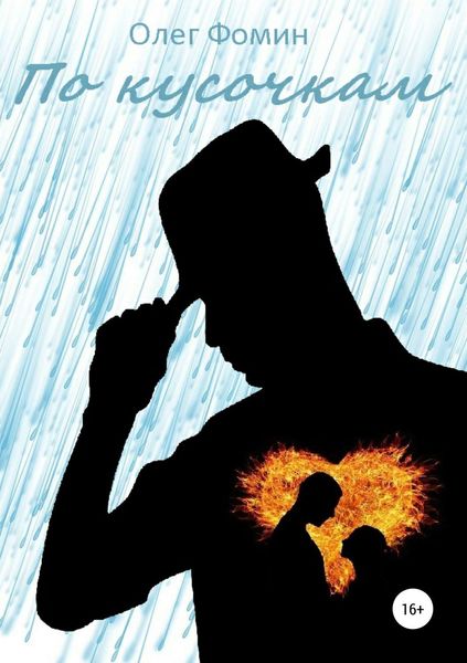 Обложка книги  «По кусочкам»