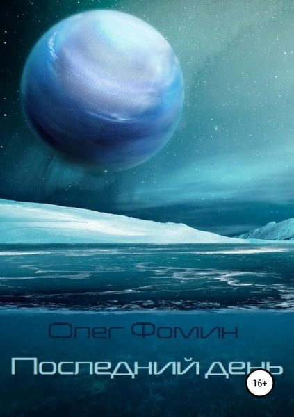 Обложка книги  «Последний день»