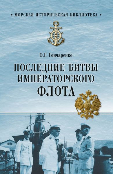 Обложка книги «Последние битвы Императорского флота»