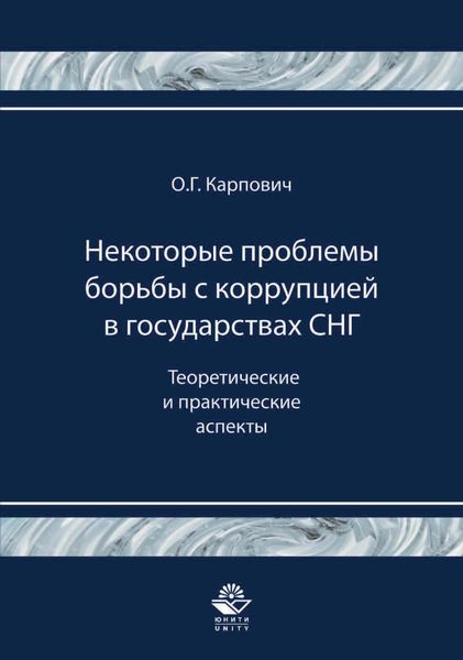 Обложка книги  «Некоторые проблемы борьбы с коррупцией в государствах СНГ. Теоретические и практические аспекты»