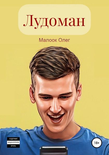 Обложка книги  «Лудоман»