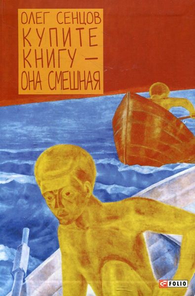 Обложка книги  «Купите книгу – она смешная. Ненаучно-популярный роман с элементами юмора»