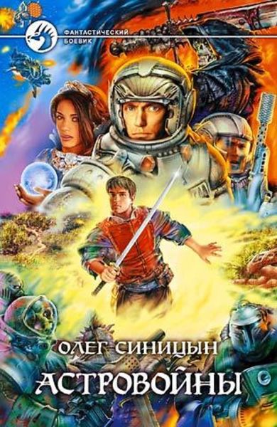 Обложка книги «Астровойны»