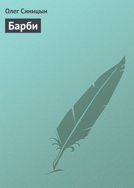 Обложка книги  «Барби»