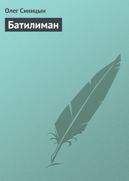 Обложка книги  «Батилиман»