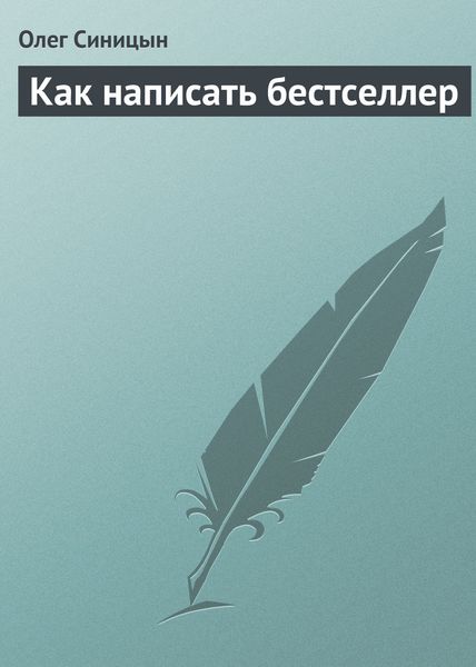 Обложка книги  «Как написать бестселлер»
